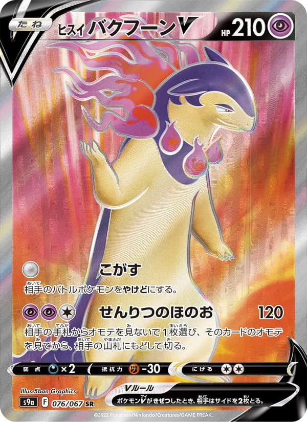 ヒスイ バクフーンV